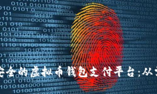 如何构建一款高效安全的虚拟币钱包支付平台：从需求分析到技术实现