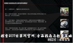 探索DIT交易所官网：全面指南与投资策略