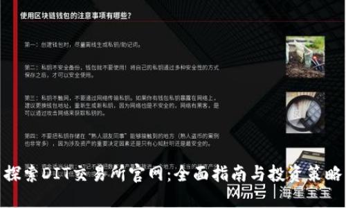 探索DIT交易所官网：全面指南与投资策略