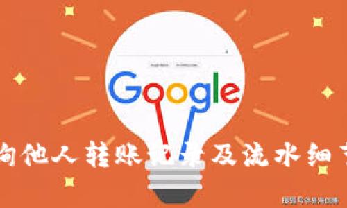 如何有效查询他人转账记录及流水细节的全面指南