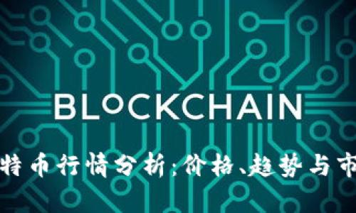 今日比特币行情分析：价格、趋势与市场动向