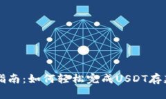 新手指南：如何轻松完成USDT存款流程