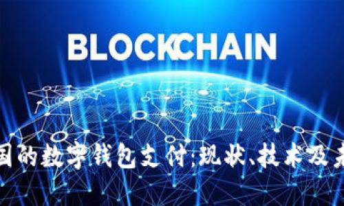 探索中国的数字钱包支付：现状、技术及未来趋势