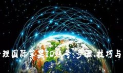 如何创建和管理国际苹果ID账号：步骤、技巧与常