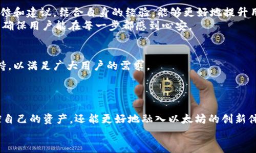    如何有效使用以太坊官方应用程序进行数字资产管理与交易  /   
 guanjianci  以太坊, 官方应用, 数字资产, 交易  /guanjianci   

 引言：以太坊简介与应用程序的重要性   
 以太坊（Ethereum）是一种全球范围内的去中心化平台，允许开发人员构建和发布智能合约和去中心化应用程序（DApps）。它为创作者和开发者提供了一种灵活的框架，促进了数字资产的管理与交易。随着区块链技术的不断发展，越来越多的用户开始意识到以太坊网络的潜在价值，因此，以太坊官方应用程序的推出，为用户提供了一种便捷的方式来进行数字资产的管理与交易。   

 以太坊官方应用程序的基本功能   
 以太坊官方应用程序集成了多个实用功能，这些功能使得用户可以轻松地访问以太坊生态系统。首先，用户可以创建和管理数字钱包，存储不同类型的加密资产，不论是以太币（ETH）还是其他在以太坊网络上发行的代币。其次，应用中还集成了交易功能，用户可以迅速地进行资产转移，无需借助第三方交易平台。   
 此外，应用还提供了实时的市场数据及价格走势图，帮助用户更好地理解市场动态。在应用的用户界面中，用户可以找到清晰的导航栏和友好的交互设计，让每一位使用者都能快速上手，尽管他们可能对区块链和加密货币缺乏了解。   

 如何下载与安装以太坊官方应用程序   
 下载与安装以太坊官方应用程序的过程十分简单。用户可以根据自己所使用的设备，前往相应的应用商店进行下载。对于安卓用户，可以前往Google Play Store，而苹果用户则可在App Store中找到。只需搜索“Ethereum”或“以太坊”，找到官方认证的应用程序，点击下载即可。   
 安装完成后，用户打开应用程序，需要设置一个安全的账户。通常，这包括创建密码、备份助记词等。其中，助记词是恢复账户的重要信息，用户必须妥善保管，以免造成资产损失。   

 创建与管理数字钱包   
 在以太坊官方应用程序中，创建数字钱包的步骤相对简单。用户只需按照屏幕上的指导进行，输入必要信息后就可以生成一个独特的钱包地址。钱包地址是与他人进行数字资产交易的关键，用户需要将其分享给其他人以接收以太币或其他代币。   
 一旦钱包创建成功，用户可以在应用中查看钱包余额，了解自己当前持有的资产状况。管理数字资产的功能也十分完善，用户可以选择将资产进行转账，同时可以设定愿意支付的交易费用。不同的交易费用会影响交易被确认的速度，因此用户在进行交易时应依据急需程度合理设置费用。   

 进行数字资产交易   
 在交易环节，以太坊官方应用程序允许用户轻松地进行资产买卖。用户可以通过应用直接与其他用户进行交易，而不必依赖于第三方中介。如此一来，交易的透明性和安全性都得到提升。 br /  
用户在交易前应确保自己的钱包内有足够的以太币（ETH）作为交易手续费。通过输入接收方的地址和转账金额，用户可以发起交易请求，而应用程序则会及时反馈交易状态，确保每个用户都可以实时掌握交易进度。   

 安全性与隐私保护   
 数字资产的安全性是每个用户最关心的问题。以太坊官方应用程序对用户的隐私和资金安全都采取了严格的保护措施。首先，用户的私钥不会被上传至任何服务器，确保用户的资产不受网络攻击的威胁。此外，用户在登录账户时，应用也采用了两步验证的方式，提高了账户安全性。   
 除此之外，应用内的所有数据传输均通过加密处理，防止数据在传输过程中被窃取。因此，作为以太坊用户，保障个人信息及资产安全的一项重要措施就是定期更新密码及备份助记词。   

 社群与支持   
 值得一提的是，以太坊不仅仅是一个技术平台，更是一个活跃的社区。用户可以通过官方应用进入相关讨论区，参与到社区活动中，或寻求他人的帮助。及时获取社区的反馈和建议，结合自身的经验，能够更好地提升用户在以太坊生态中进行资产管理和交易的能力。   
 此外，若用户在使用过程中遇到问题，以太坊官方应用也提供了详细的帮助文件和用户支持，以帮助用户解决常见问题。这些支持方式包括在线帮助、FAQ、以及社区论坛，确保用户能在每一步都感到心安。   

 定期更新与功能扩展   
 为了适应快速变化的市场需求，以太坊官方应用程序会定期推出更新，添加新功能或改善现有功能。例如，可能会引入更高效的交易处理系统，或新增对不同区块链的支持，以满足广大用户的需求。   
 因此，用户在使用过程中，应定期检查应用的更新，并及时下载安装，以确保自己能够获得最新的功能和最佳的使用体验。   

 结语：拥抱以太坊应用带来的未来   
 总体来看，以太坊官方应用程序为用户提供了一个全面的工具，旨在简化数字资产的管理与交易过程。通过深入了解其功能以及如何使用，用户不仅可以更加高效地掌控自己的资产，还能更好地融入以太坊的创新体系，享受数字货币带来的便利与机遇。   
 在未来，以太坊及其应用将会继续推动数字经济的变革，带来更多意想不到的可能。每位用户都应珍惜这段崭新的旅程，让自己在数字时代的浪潮中勇往直前。 