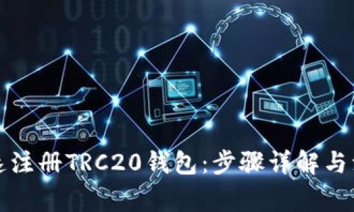 如何快速注册TRC20钱包：步骤详解与注意事项