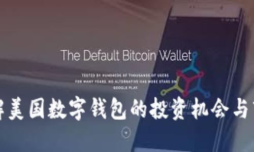 深入了解美国数字钱包的投资机会与市场动态