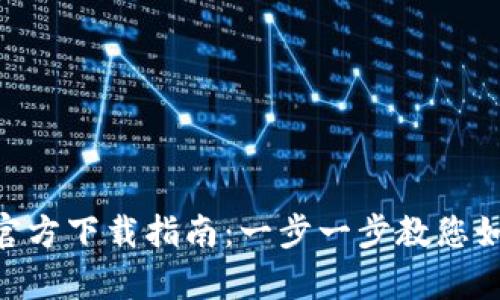 TOpay支付平台的官方下载指南：一步一步教您如何顺利安装与使用