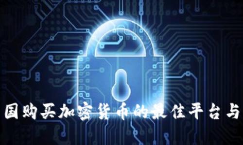 在中国购买加密货币的最佳平台与攻略