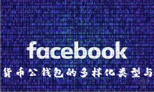 探索数字货币公钱包的多样化类型与功能详解