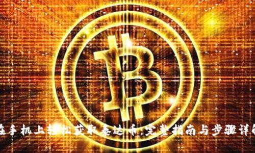 在手机上轻松获取泰达币：完整指南与步骤详解