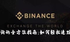 区块链余额查询的全方位指南：如何轻松追踪你