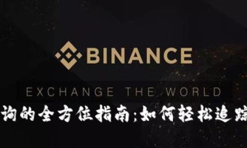 区块链余额查询的全方位指南：如何轻松追踪你的数字资产