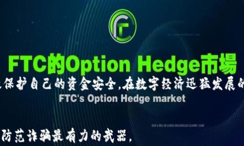 
数字人民币诈骗事件分析与防范策略


keywords
数字人民币, 诈骗事件, 防范策略, 资金安全
/keywords

引言
随着数字人民币的推广和普及，作为一种全新的数字货币形式，它在提升支付便利性与金融科技发展的同时，也吸引了一些不法分子的目光。虽然数字人民币的安全性相对较高，但仍然有不少用户在使用过程中遭遇了诈骗。本文将详细分析数字人民币诈骗的常见模式、案例以及如何有效防范这些诈骗，以帮助用户更好地保护自己的资金安全。

什么是数字人民币？
数字人民币，又称为DC/EP（Digital Currency/Electronic Payment），是由中国人民银行发行的一种法定数字货币。它在功能上与现金等价，但在技术上利用区块链和密码学技术能够极大提高交易的透明度和安全性。作为一种中央银行货币，数字人民币不仅能够进行点对点的快速交易，还具备追溯与防伪的能力，理论上可以降低金融犯罪的发生率。

数字人民币诈骗的常见模式
尽管数字人民币具备较高的安全性和监控能力，诈骗案件依然依靠人们的心理弱点和不谨慎的行为进行，以下是一些常见的诈骗模式：

h41. 假冒客服诈骗/h4
骗子通过社交平台或电话冒充银行或数字人民币的客服，声称用户的账户存在安全隐患，诱导用户提供个人信息或发送数字人民币。这类诈骗往往利用用户对银行信任的心理，让用户误以为是在进行正常的账户安全操作。

h42. 投资骗局/h4
一些骗子会利用数字人民币的概念，如“投资数字人民币”或“参与数字人民币项目”进行诈骗。他们以高回报为诱饵，要求用户支付一定的资金来“参与投资”，实际上这些资金只为骗子个人所用，用户不仅失去了本金，还可能承担额外的损失。

h43. 购物诈骗/h4
在网络购物中，有些诈骗分子会设立假冒的电商平台，用户在这些平台上用数字人民币支付后，发现商品无法送达或根本不存在。这种情况下，用户无法通过正常渠道追讨损失，常常只能默默承受。

诈骗案例分析
为了更清晰地了解数字人民币诈骗的情况，以下列举几个真实的案例，帮助用户增强警惕：

h4案例一：假冒客服事件/h4
某用户接到一个自称“数字人民币客服”的电话，对方声称用户的账户出现异常，需要验证身份证号码和银行卡信息。用户在没有任何核实的情况下，提供了个人信息，结果导致账户被盗。

h4案例二：投资陷阱/h4
某社交平台上，有用户发布宣传“投资数字人民币获得高额回报”的帖子，并提供了所谓“内部资讯”，多位用户因此加入了一个虚假的投资群。被骗的人最终发现这一切都是骗局，几万汇款打了水漂。

h4案例三：假购物网站/h4
在某个假电商平台上，用户看到自己想要的商品标价远低于市场价，便用数字人民币下单支付。结果商品一直未发货，联系卖家时却始终无法得到账户信息被屏蔽，损失惨重。

如何防范数字人民币诈骗
为了有效保护自己的资金安全，用户可以采取以下几种措施进行防范：

h41. 树立安全意识/h4
用户应当时刻保持警惕，尤其对于自称客服的电话或信息，务必通过正规渠道进行验证，切勿轻信陌生来电或信息提示。

h42. 使用官方渠道/h4
所有涉及到数字人民币的操作，均应尽可能通过官方指定的渠道处理。无论是支付、转账还是询问问题，尽量通过银行APP或数字人民币官方应用来进行，避免第三方平台和信息的干扰。

h43. 注意付款安全/h4
在进行网络购物时，一定要确认商家的真实性和信誉。可以查看其他用户的评价，必要时选择具备保障交易的平台进行支付，切忌贪图便宜或过于轻信宣传。

h44. 学会识别谣言与骗局/h4
网络信息复杂多样，用户应当培养自我判断的能力，对于一些“快速致富”的信息保持怀疑态度，不轻易相信未被验证的信息。

h45. 定期检查账户/h4
定期监控自己的数字人民币账户，对任何陌生或异常的交易及时进行查证和处理，发现问题立即联系相关单位进行解决。

结束语
数字人民币作为一种新兴的支付方式，虽然带来了便利，但也需要用户提高警惕，防范可能出现的诈骗行为。知晓诈骗手段、加强个人安全意识，才能更有效保护自己的资金安全。在数字经济迅猛发展的今天，让我们共同努力，创建一个更加安全可靠的数字支付环境。

延伸阅读
可以通过各大媒体和金融机构获取最新的防诈骗知识与信息，积极参与安全培训课程，使自己在面对可能的诈骗时更加从容不迫与游刃有余。知识是我们防范诈骗最有力的武器。