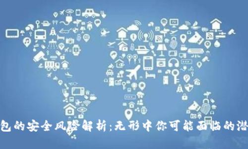 数字钱包的安全风险解析：无形中你可能面临的潜在威胁