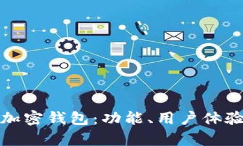 选择适合你的数字加密钱包：功能、用户体验与安全性深度解析