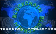 掌握微信付款技巧：一步步实现无缝支付体验