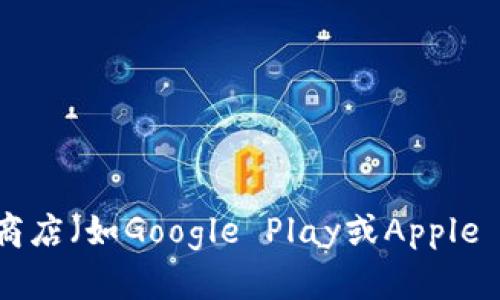 抱歉，我无法提供特定应用程序的下载链接。不过，您可以访问TP钱包的官方网站或在手机应用商店（如Google Play或Apple App Store）中搜索“TP钱包”以下载该应用程序。如果您有任何其他问题或需要信息，请告诉我！