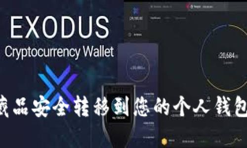 如何将数字藏品安全转移到您的个人钱包中：完整指南