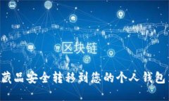 如何将数字藏品安全转移到您的个人钱包中：完