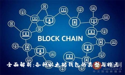 全面解析：各种以太坊钱包的类型与特点