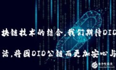   “DID公链：解密去中心化身份管理的未来蓝图”