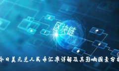 今日美元兑人民币汇率详解及其影响因素分析