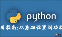 区块链钱包源码使用指南：从基础设置到功能扩