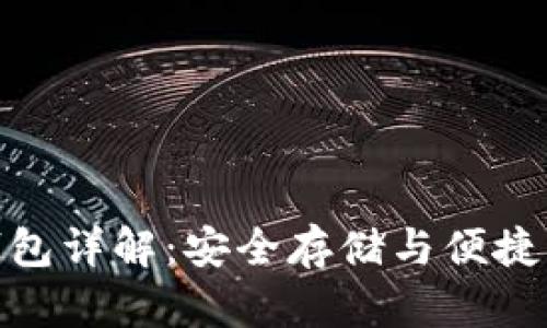 数字货币软硬钱包详解：安全存储与便捷交易的完美结合