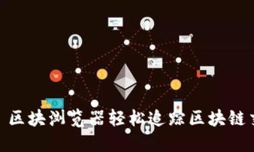 利用波场 TRX 区块浏览器轻松追踪区块链交易的完整指南