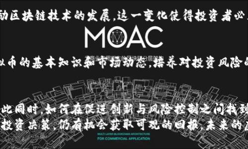   深入探讨虚拟币交易的合法性与风险分析 / 
 guanjianci 虚拟币,合法性,交易风险,投资分析 /guanjianci 

虚拟币的背景与发展
在过去的十年中，虚拟币（也称为加密货币）迅速崛起，已成为全球金融市场的重要组成部分。最具标志性的虚拟币，比特币，于2009年推出，其背后的区块链技术为去中心化的金融交易提供了可能性。随着以太坊、瑞波币等多种虚拟币的出现，更多投资者和普通民众开始参与其中。然而，虚拟币的独特性质和交易方式也引发了监管者和法律机构的广泛关注。

虚拟币交易的合法性
虚拟币交易的合法性因地区而异。某些国家，如美国和加拿大，允许虚拟币交易，并为此制定了相关法规，旨在保护投资者的权益。而在其他一些国家，比如中国，政府则对虚拟币交易采取了更为严厉的管控措施，甚至全面禁止了ICO（首次代币发行）和虚拟币交易平台的运营。
这一切使得虚拟币的交易合法性问题变得复杂且多样化。在多个法律框架之下，参与者不仅要关注所在国的法律规定，同时也要把握国际法律动向，以避免陷入法律的灰色地带。

虚拟币交易的风险
虽然虚拟币交易有可能带来高额回报，但其伴随的风险同样不可忽视。其波动性极大，投资者面临价格大幅波动的风险。同时，虚拟币行业也存在各种欺诈活动，包括庞氏骗局、前期投资骗局等，给无辜投资者带来了巨大的损失。
此外，缺乏足够的监管使得虚拟币交易平台的安全性和透明度存疑。许多交易平台曾因黑客攻击而导致用户资产被盗，严重影响了投资者的信任。因此，了解并评估交易平台的信誉，是参与虚拟币交易时必须谨慎对待的问题。

法律与道德的双重考量
除了合法性与风险，虚拟币交易还涉及法律与道德的双重考量。例如，某些投资者使用虚拟币进行洗钱、恐怖主义融资等非法活动，这给监管机构带来了挑战，也降低了社会对虚拟币的认可。因此，在参与虚拟币交易时，投资者不仅要遵循法律规定，还应该考虑其行为对社会的影响，保持高度的社会责任感。

适应变化的监管环境
面对虚拟币市场的飞速发展，全球各国的监管政策也在不断变化。当一些国家开始加强对虚拟币交易的监管时，其他国家则可能采取更为开放的态度，以鼓励区块链技术的发展。这一变化使得投资者必须时刻关注相关的法律法规，以适应不断变化的监管环境。

投资者的自我保护措施
对于有意参与虚拟币交易的投资者来说，采取自我保护措施至关重要。首先，须选择具有合法资质的交易平台，确保其运营符合当地法律要求。其次，了解虚拟币的基本知识和市场动态，培养对投资风险的敏感度。此外，保持理性投资的心态，避免因短期市场波动而做出情绪化的决策。

未来的展望
虚拟币作为一种新兴的金融资产，其未来的发展仍充满想象空间。随着技术的不断进步，虚拟币的应用场景将更加丰富，可能逐渐融入传统金融体系中。但与此同时，如何在促进创新与风险控制之间找到平衡，仍然是各国监管机构面临的重要课题。
总结而言，虚拟币交易的合法性复杂多变，投资者在参与时必须全面考虑法律、风险与道德等多个方面。尽管市场波动巨大，但通过适当的风险管理和理性的投资决策，仍有机会获取可观的回报。未来的虚拟币市场还将继续演变，潜力无限。