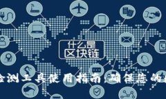 区块链钱包检测工具使用指南：确保您的数字资