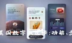 如何有效使用美国数字钱包卡：功能、步骤和注