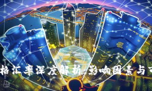 今日USDT价格汇率深度解析：影响因素与市场趋势分析