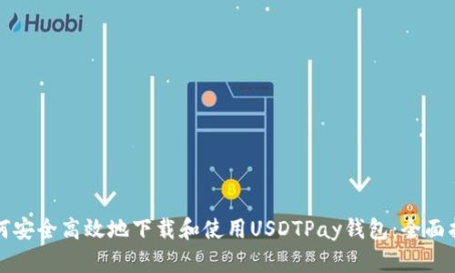 如何安全高效地下载和使用USDTPay钱包：全面指南