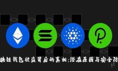 揭示区块链钱包被盗背后的真相：潜在原因与安