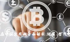 Coinbase能否在中国使用的全面解析：政策、替代方