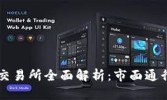 香港主要数字货币交易所全面解析：市面通行的