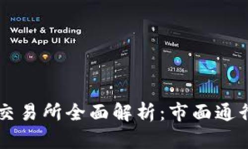 香港主要数字货币交易所全面解析：市面通行的选项与特色功能