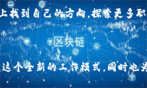   如何安全高效地在搬砖应用中获取兼职经验，提升你的职业技能 / 
 guanjianci 搬砖,兼职应用,职业技能,提升经验 /guanjianci 

引言：搬砖工作的时代背景
在当今这个快节奏的社会中，兼职工作逐渐成为了年轻人获取技能和经验的重要途径。特别是搬砖这样的应用，其实质是在互联网平台上为用户提供了灵活多样的工作机会，帮助他们在学习和生活的过程中积累珍贵的职业技能。今天，我们将详细探讨如何通过搬砖应用安全高效地获取兼职经验，并提升自己的职业技能。

第一部分：搬砖应用的基础了解
搬砖应用起源于劳动市场对灵活工作的迫切需求。在数字化的影响下，这些应用如雨后春笋般涌现，为用户提供了方便的兼职渠道。用户只需下载相应的应用程序，就能在上面找到周边的短期工作，包括外卖配送、家政服务、临时职位等多种选择。这样，用户不仅能够获得额外收入，也能在实践中提升自己的职业技能。

第二部分：选择合适的搬砖应用
在众多搬砖应用中，选择一款适合自己的非常关键。在选择过程中，用户应考虑以下几个方面：
ul
listrong市场口碑：/strong首先，可以参考周围朋友的推荐或在网上查找用户的评价，选择信誉良好的应用。/li
listrong工作种类：/strong确认该应用提供的兼职种类是否符合自己的兴趣和能力。例如，如果你擅长沟通，可以选择客服类的兼职。/li
listrong薪资水平：/strong仔细查看应用上列出的薪资标准，选择报酬合理的工作机会。/li
listrong工作时间：/strong确保应用提供的工作时间灵活，能够与你的学习或生活安排相协调。/li
/ul

第三部分：安全使用搬砖应用的策略
虽然搬砖应用为我们提供了便利，但用户在使用过程中也需要保持警惕，确保自身信息和资金的安全。以下是一些安全使用的技巧：
ul
listrong匿名个人信息：/strong在注册时，尽量少填写个人敏感信息，只提供必要的工作经历和技能介绍。/li
listrong选择可信雇主：/strong在接单前可以多对雇主进行了解，判断其信息是否真实可靠，必要时可通过社交网络查询。/li
listrong安全支付：/strong选择那些拥有良好支付体系的应用，尽量避免直接通过私下转账的方式进行资金交易。/li
listrong评估工作内容：/strong在接受任务前，确保你对工作内容有清晰的了解，并对工作时长和报酬达成一致。/li
/ul

第四部分：提高工作效率的技巧
在搬砖过程中，我们不仅要获得报酬，提升自己也是重要目标。掌握一些工作效率的提升技巧，可以让你的兼职经历更加充实：
ul
listrong合理安排时间：/strong制定详细的日程，可以有效避免时间浪费，确保每一次兼职都能获得最佳收益。/li
listrong积极与雇主沟通：/strong在工作中，保持良好的沟通不仅能够理解任务要求，还能为未来的工作留下良好的口碑。/li
listrong学习新技能：/strong尽量在实际工作中学习与工作相关的新技能，比如如何使用新工具、如何与客户沟通等。/li
listrong反馈总结：/strong完成工作后，可以和雇主或其他兼职者交流经验，总结好的做法和需要改进的地方，让自己在下次工作中更加出色。/li
/ul

第五部分：搬砖应用的未来趋势
随着时代的发展，搬砖应用也在不断创新与变革。未来，我们可以期待以下几个方向的进展：
ul
listrong技能提升模块：/strong更多的搬砖应用可能会推出在线学习模块，提供针对性的技能培训，帮助用户提升自己的职业素养。/li
listrong数据化管理：/strong应用将运用大数据技术，通过用户的工作表现和反馈，来工作匹配，提高运输效率以及用户体验。/li
listrong社区化互动：/strong基于用户之间的互动体验，未来的搬砖应用很可能会鼓励用户分享自己的工作经验，创建社区，增强用户粘性。/li
/ul

第六部分：真实案例分享
为了让大家更直观地了解搬砖应用的工作方式和体验，我们将分享几个真实的案例。这些经验来自已在多个搬砖应用中工作的用户，他们的故事与感受将为你提供有价值的参考。
ul
listrong案例一：小张的外卖配送之旅/strong
小张是一名大学生，利用课余时间在搬砖应用上进行外卖配送。通过合理安排时间，他不仅可以完成学业，还能获得生活费。他提到：“每次送餐，我都会选择不同的道路，以增加自己的熟悉度，同时在配送过程中也结识了很多朋友。”
/li
listrong案例二：小李的家政服务经历/strong
小李则选择了家政类的工作。起初，她对清洁工作并没有太大信心，但在实践中迅速掌握了技巧。她表示：“通过搬砖应用，我不仅提高了自己的动手能力，还了解到客户的需求，使我更能理解怎样提供优质服务。”
/li
/ul

第七部分：结论与建议
整体而言，搬砖应用为年轻人在进入职场之前提供了良好的实践机会，同时帮助他们积累宝贵的经验和技能。希望每一位使用者都能在这条道路上找到自己的方向，探索更多职业的可能性。
在这个过程中，保持安全意识、积极学习与总结经验将是你成功的关键。期待你在搬砖的旅途中越走越远，收获越来越多的成长与财富。 

后续行动建议
在本文的结尾，建议每个读者不妨下载一款搬砖应用，亲身参与到兼职工作中去，并时常记录自己的经历与感受。这样的方式可以让你更好地理解这个全新的工作模式，同时也为你未来的发展铺平道路。