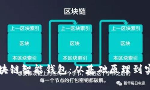 深入探索区块链智能钱包：从基础原理到实用代码解析