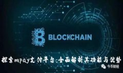 探索mpay支付平台：全面解析其功能与优势