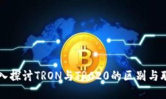 深入探讨TRON与TRC20的区别与联系