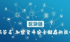 冷钱包扫码签名：加密货币安全储存的核心操作