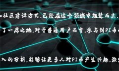   探索PI币：从初创到潜力无限的数字货币之旅