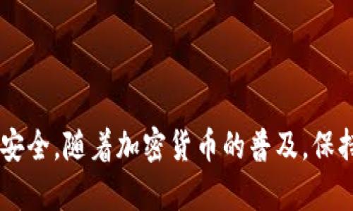   如何查找和管理您的USDT钱包地址：详细指南 / 
 guanjianci USDT, 钱包地址, 加密货币, 区块链 /guanjianci 

什么是USDT？
在深入了解如何查看USDT钱包地址之前，我们先来了解一下USDT。USDT（Tether）是一种广泛使用的稳定币，它的价值与美元挂钩，通常被称为“数字美元”。这种币种为交易者提供了在加密货币市场中规避价格波动的安全选项。无论是在加密货币交易所还是个人钱包中，了解如何管理和查看您自己的USDT地址都是非常重要的，尤其是在进行交易和投资时。

在哪里查看您的USDT地址？
USDT地址通常在您选择的钱包中生成。这里有几种常见的方法来查找您的USDT地址：

h41. 在加密货币交易所中查找/h4
如果您在交易所（如Binance、Huobi、Kraken等）中持有USDT，您可以轻松找到您的钱包地址。通常，您只需登录到交易所账户，找到“钱包”或“余额”选项，选择USDT，然后点击“存款”即可看到您的USDT地址。每个交易所都会为您生成一个专属的USDT地址，用于接收存款。

h42. 在数字钱包中查找/h4
如果您使用的是数字钱包（如Trust Wallet、MetaMask或Exodus），可以按以下步骤查找您的USDT地址：
ul
    listrong打开您的数字钱包应用：/strong确保您已经登录到应用程序并且能够看到您的资产目录。/li
    listrong找到USDT：/strong在钱包主界面中，找到USDT并点击。/li
    listrong查看地址：/strong通常在该币种的详细页面中，会有一个“接收”或“存款地址”的选项。点击后，您会看到一个用于接收USDT的地址。在这里，您还能通常看到二维码，以便快速扫描保存。/li
/ul

h43. 使用区块链浏览器/h4
通过使用区块链浏览器（如Etherscan、Tronscan、Omni Explorer等），您可以检查和验证您的USDT交易和地址。首先，您需要知道您所在的网络（如以太坊网络或Tron网络），然后输入您的钱包地址进行搜索。浏览器将展示您所有的交易记录和余额信息。

管理您的USDT地址
除了简单地查找您的USDT地址，管理该地址也同样重要。这里有一些管理建议：

h41. 保持安全性/h4
安全地管理您的加密货币非常重要。确保您的密码强大且不容易被猜测，避免与他人分享您的钱包信息，并开启双重认证措施，以提高安全性。

h42. 备份您的钱包/h4
无论您使用的是软件钱包还是硬件钱包，确保对其进行备份非常关键。大部分钱包会提供恢复助记词，这是一组单词，可以帮助您在丢失访问权限的情况下恢复钱包。请确保将这些助记词存放在安全且便于访问的地方。

h43. 定期检查地址和交易记录/h4
定期查看您的钱包地址和交易记录，可以帮助您确认没有异常交易发生，这对于防范潜在的诈骗行为大有裨益。

常见问题解答
在处理USDT地址时，用户有时会遇到一些常见问题，以下是一些常见疑问及其解答：

h41. 收到USDT后如何确认资金？/h4
当您收到USDT后，可以在您的钱包中查看余额来确认资金是否到账。若想确保交易真实性，可以在区块链浏览器中输入交易哈希，查看交易状态。

h42. 我可以使用同一个地址接收其他币种吗？/h4
不推荐使用同一个地址接收不同币种，因为不同的加密货币在区块链上有不同的地址格式。这可能导致丢失资金。确保在不同币种之间使用相应的钱包地址。

h43. 如果我丢失了私钥怎么办？/h4
如果丢失私钥，您将无法访问您的数字资产。因此，保护私钥非常重要。建议您将其写下来并保存在安全的地方，不要存储在联网的设备中。

总结
查找和管理USDT地址是加密货币交易中的基本技能。通过了解如何在交易所、数字钱包和区块链浏览器中查找USDT地址，不仅可以有效进行交易，还能保证资金的安全。随着加密货币的普及，保持对钱包地址的精通将帮助您更顺利地进行投资和交易。