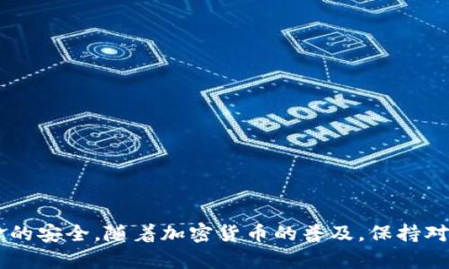   如何查找和管理您的USDT钱包地址：详细指南 / 
 guanjianci USDT, 钱包地址, 加密货币, 区块链 /guanjianci 

什么是USDT？
在深入了解如何查看USDT钱包地址之前，我们先来了解一下USDT。USDT（Tether）是一种广泛使用的稳定币，它的价值与美元挂钩，通常被称为“数字美元”。这种币种为交易者提供了在加密货币市场中规避价格波动的安全选项。无论是在加密货币交易所还是个人钱包中，了解如何管理和查看您自己的USDT地址都是非常重要的，尤其是在进行交易和投资时。

在哪里查看您的USDT地址？
USDT地址通常在您选择的钱包中生成。这里有几种常见的方法来查找您的USDT地址：

h41. 在加密货币交易所中查找/h4
如果您在交易所（如Binance、Huobi、Kraken等）中持有USDT，您可以轻松找到您的钱包地址。通常，您只需登录到交易所账户，找到“钱包”或“余额”选项，选择USDT，然后点击“存款”即可看到您的USDT地址。每个交易所都会为您生成一个专属的USDT地址，用于接收存款。

h42. 在数字钱包中查找/h4
如果您使用的是数字钱包（如Trust Wallet、MetaMask或Exodus），可以按以下步骤查找您的USDT地址：
ul
    listrong打开您的数字钱包应用：/strong确保您已经登录到应用程序并且能够看到您的资产目录。/li
    listrong找到USDT：/strong在钱包主界面中，找到USDT并点击。/li
    listrong查看地址：/strong通常在该币种的详细页面中，会有一个“接收”或“存款地址”的选项。点击后，您会看到一个用于接收USDT的地址。在这里，您还能通常看到二维码，以便快速扫描保存。/li
/ul

h43. 使用区块链浏览器/h4
通过使用区块链浏览器（如Etherscan、Tronscan、Omni Explorer等），您可以检查和验证您的USDT交易和地址。首先，您需要知道您所在的网络（如以太坊网络或Tron网络），然后输入您的钱包地址进行搜索。浏览器将展示您所有的交易记录和余额信息。

管理您的USDT地址
除了简单地查找您的USDT地址，管理该地址也同样重要。这里有一些管理建议：

h41. 保持安全性/h4
安全地管理您的加密货币非常重要。确保您的密码强大且不容易被猜测，避免与他人分享您的钱包信息，并开启双重认证措施，以提高安全性。

h42. 备份您的钱包/h4
无论您使用的是软件钱包还是硬件钱包，确保对其进行备份非常关键。大部分钱包会提供恢复助记词，这是一组单词，可以帮助您在丢失访问权限的情况下恢复钱包。请确保将这些助记词存放在安全且便于访问的地方。

h43. 定期检查地址和交易记录/h4
定期查看您的钱包地址和交易记录，可以帮助您确认没有异常交易发生，这对于防范潜在的诈骗行为大有裨益。

常见问题解答
在处理USDT地址时，用户有时会遇到一些常见问题，以下是一些常见疑问及其解答：

h41. 收到USDT后如何确认资金？/h4
当您收到USDT后，可以在您的钱包中查看余额来确认资金是否到账。若想确保交易真实性，可以在区块链浏览器中输入交易哈希，查看交易状态。

h42. 我可以使用同一个地址接收其他币种吗？/h4
不推荐使用同一个地址接收不同币种，因为不同的加密货币在区块链上有不同的地址格式。这可能导致丢失资金。确保在不同币种之间使用相应的钱包地址。

h43. 如果我丢失了私钥怎么办？/h4
如果丢失私钥，您将无法访问您的数字资产。因此，保护私钥非常重要。建议您将其写下来并保存在安全的地方，不要存储在联网的设备中。

总结
查找和管理USDT地址是加密货币交易中的基本技能。通过了解如何在交易所、数字钱包和区块链浏览器中查找USDT地址，不仅可以有效进行交易，还能保证资金的安全。随着加密货币的普及，保持对钱包地址的精通将帮助您更顺利地进行投资和交易。