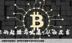 区块链技术的起源与发展：从白皮书到全球变革