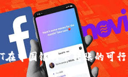 探索USDT在中国银行卡转账的可行性与挑战