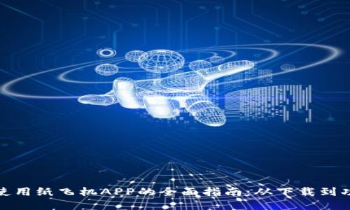 在中国使用纸飞机APP的全面指南：从下载到功能揭秘